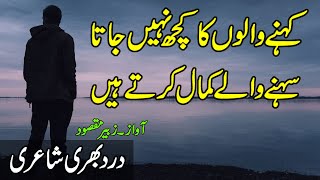 Heart Touching Poetry In Urdu | 2 Line Sad Urdu Poetry | Kehne walo ka kuch nahe jata sehne waly