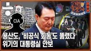 한·미 동맹의 오래된 비밀, 도청보다 깊은 우정?! [공덕포차 화요우당탕 EP.27]