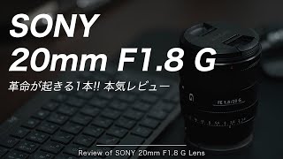 【神レンズ】控えめに言って感動レベル！SONY 20mm F1.8 Gのレビュー