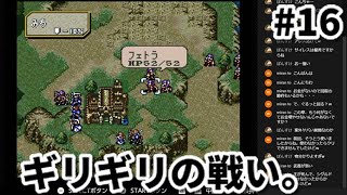 #16 第七章 砂漠を越えて②【レトロゲームLIVE】SFC ファイアーエムブレム 聖戦の系譜