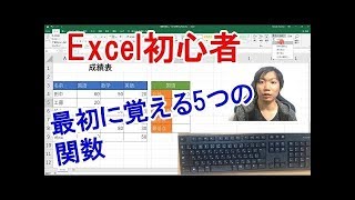 Excel初心者が最初に覚えるべき5つの関数