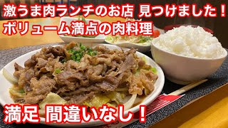 肉のボリュームが凄い焼肉定食！