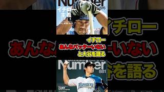 天才イチローが天才大谷翔平を「あんなバッターいない」と語った  #イチロー #大谷翔平 #大谷 #shoheiohtani #ohtani #shorts #ohtanishohei #ichiro