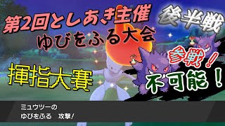 第2回としあき主催ゆびをふる大会！後半戦！誰でも参加可能(友達と通話しながら)(概要欄必見)(日/中)