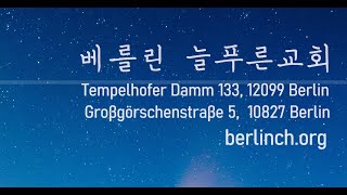 2025년 02월 23일 | 베를린 늘푸른교회 예배 실황 | 설교 이재흥 목사