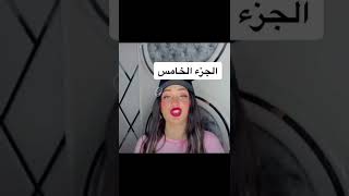 سبب خناقه صاصا اسمع من مراتو