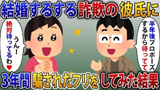 【2ch修羅場スレ】 結婚するする詐欺の彼氏「半年後にプロポーズするから待ってて」3年間騙されたフリをしてみた結果【2ch修羅場スレ・ゆっくり解説】