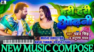 #Karaoke #Power Star #Pawan Singh का पॉवरफुल #track  | हरी हरी ओढ़नी | | Bhojpuri Song