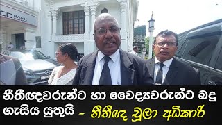 දීපු පොරොන්දු අපිට පිළිගන්න බෑ ජ්‍යෙෂ්ඨ නීතිඥ චූලා