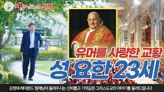 예수님과의 산책 10회 I 유머를 사랑한 교황 성 요한 23세 I 가장 중요하고 훌륭한 교황으로 평가 I 김정태 레이몬드(수원교구 범계성당) I 천주교/가톨릭/제작 가톨릭스튜디오