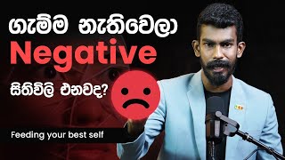 ගැම්ම නැතිවෙලා ආයෙ ආයෙත් negative වෙනවද? - Feeding your best self | Big Boss