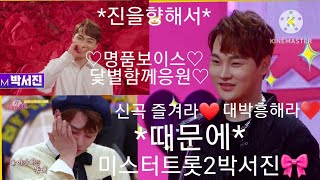 #세계팬들도응원미스터트롯2##박서진때문에우중속에서도빛이나는*tv조선방송1월12일목저녁10시*(경짱)♡