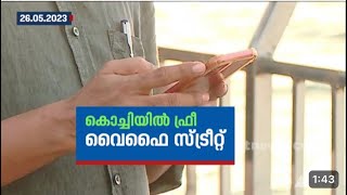 സംസ്ഥാനത്തെ ആദ്യ ഫ്രീ വൈഫൈ തെരുവ് കൊച്ചിയിൽ | Free wifi street