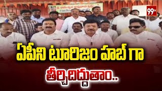 ఏపీని టూరిజం హబ్ గా తీర్చిదిద్దుతాం | Minister Kandula Durgesh | 99TV