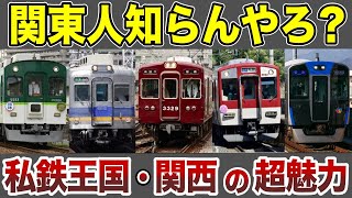 【超解説】関東人が驚く！私鉄王国・関西の魅力ポイントを徹底暴露【ゆっくり総集編】