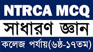 NTRCA A to Z GK solution || ৬ষ্ঠ থেকে ১৭তম প্রভাষক নিবন্ধন(কলেজ) সাধারণ জ্ঞান প্রশ্ন সম্পূর্ণ সমাধান