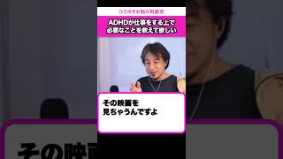 【私はADHD？】できないことを無理してするより、できることを伸ばせばいい【ひろゆきお悩み相談室】 #shorts#ひろゆき #切り抜き #相談