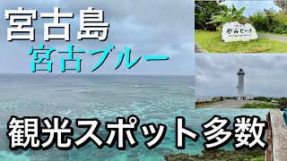 【おじさんひとり旅 Vlog】宮古の絶景スポット巡り