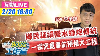 【BOSS工作室互動LIVE】20210220 鹽水鄉民延續蜂炮傳統 一探究竟龐大事前功夫!