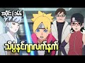 Boruto အပိုင်း (၁၆၆) || သိပ္ပံနင်ဂျာလက်နက်