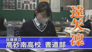 兵庫県立高砂南高校 書道部(後編)・高校生応援プロジェクト！！「アオハル魂」