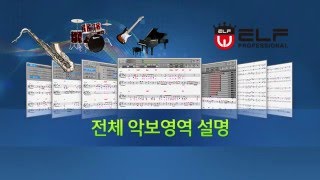 ELFWIN 설명_2-3 전체 악보 영역 설명