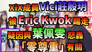 XiX成員Vici莊殷玥被Eric Kwok踢走疑因與葉佩雯怒轟「零尊重」有關#豉Q蛋｜廣東話｜cc字幕｜Podcast｜