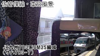 【普通車指定席】JR九州783系CM35編成 佐世保線 佐世保行き特急みどり7号【車窓風景】