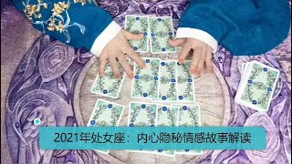 2021年处女座：内心隐秘情感故事解读。不分开等待，但无法稳定