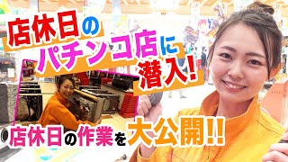 【パチンコ店のお仕事、裏側公開】店休日のパチンコ店に潜入!!入替作業を体験してみた!