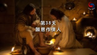 (粵語)【專題靈修系列—尋覓人生的方向】2月7日 願意作僕人