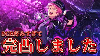 【あんスタ】クロススカウト斎宮宗くんの衣装が好きすぎるガチャ【完凸】【ガチャ動画】