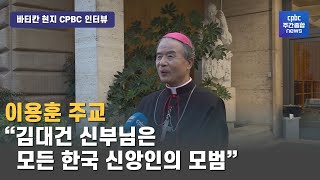 [바티칸 현지 인터뷰] 이용훈 주교 \