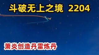 斗破苍穹之无上之境第2204集：萧炎创造丹雷炼丹