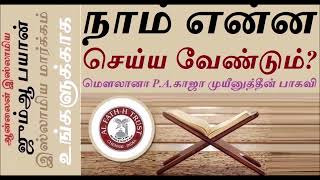 பிறர் நம்மை மதிக்க #நாம் #என்ன#செய்ய#வேண்டும் ?| #jummah #Jumah #tamilbayan #ஜும்ஆ#ஜும்மா#தமிழ்பயான்