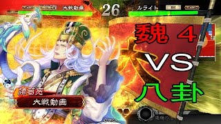 【三国志大戦】　魏４VS八卦　【５品中位】　【相手視点】