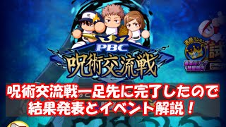 PBC呪術交流戦一足先に終了したので結果発表とイベント解説！【パワプロアプリ】