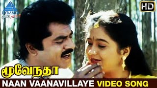 Moovendar Tamil Movie Songs HD | Naan Vaanavillaye Video Song | Sarathkumar | Devayani | Sirpy