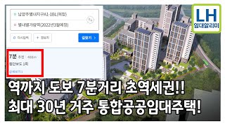 드디어 떴다 2022년 통합공공임대주택 최초 모집 (과천, 남양주)