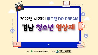 2022 제20회 두드림(DODREAM) 경남 청소년 영상제