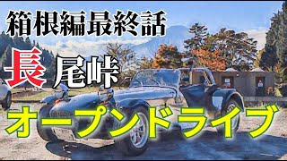 箱根遠征　最終話　長尾峠をスーパーセブンでオープンドライブ