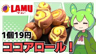 【ずんだもん】安っぽい味、だがそれがいい！ ラ・ムーのココアロールを食べる！【VOICEVOX】