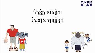 បទចំរៀង ខ្ញុំស្រលាញ់មាតុភូមិ (I Love My Homeland)