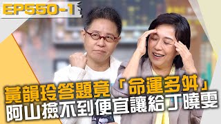 黃韻玲機會很好卻「命運多舛」？阿山連連撿不到便宜讓給丁曉雯？20211117 曾國城 黃韻玲 張牧喬 Part1 EP551【全民星攻略】