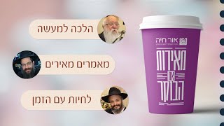 אור חיה - מאירות את הבוקר | שיעורי חסידות והלכה עם הרב פרקש, הרב הלפרין, והרב מעטוף- עשרה בטבת תשפ\