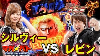 【新番組】マガバト＃1「レビンVSシルヴィー」（ぱちんこCR北斗の拳7転生）