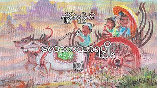 Lawkathara Pyo (Epi - 9), လောကသာရပျို့ (၉)၊ ရခိုင်သူမြတ်၊ Nîti Literature, ခေတ်အဆက်ဆက်မမေ့တဲ့ ကဗျာ