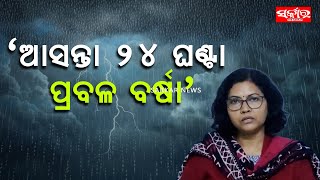 ଘରୁ ବାହାରନ୍ତୁ ନାହିଁ, ଆହୁରି ବର୍ଷିବ, ଆସନ୍ତା ଚବିଷ ଘଣ୍ଟା ସାରା ଓଡିଶାକୁ ଭିଜାଇବ | RAIN UPDATE | Sarkar News