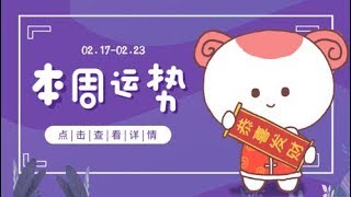 2020年2月17日至2月23日一周星座运势：哪些星座运势大好，强势逆转——星座呦呦秀