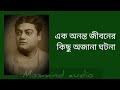 স্বামী বিবেকানন্দের জীবনের কিছু অজানা ঘটনা ramakrishna swamivivekananda